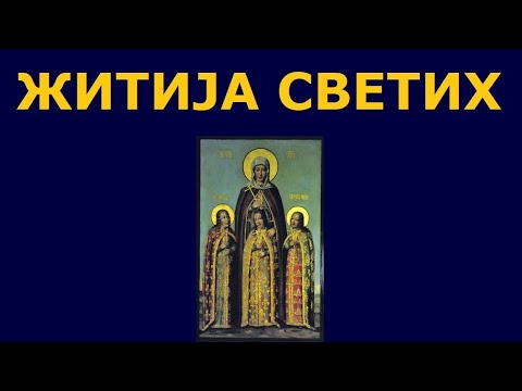 Видео: Св. мученице Вера, Нада, Љубав, и мајка им Софија, и житија других Светих за 30./17. сеп.