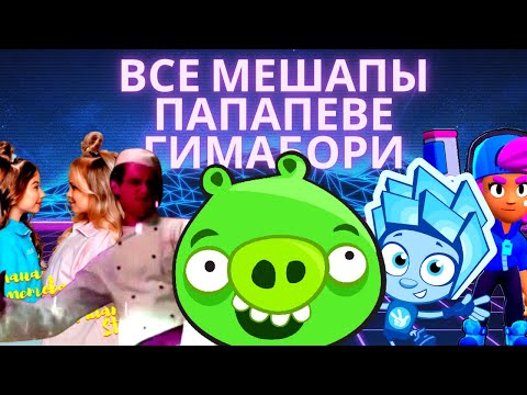 Видео: Все Мешапы ПАПАПЕВЕ ГИМАБОРИ
