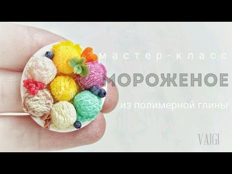 Видео: Миниатюра 1:12 ☆Мороженое из полимерной глины☆ //VAIGI. Polymer clay tutorials