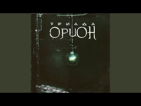 Видео: Прощай Триада