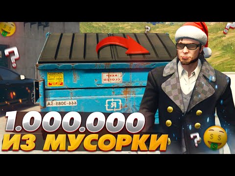 Видео: 1.000.000 из МУСОРКИ НА SMOTRA RAGE GTA 5 RP - СМОТРА РЕЙДЖ ГТА 5 РП
