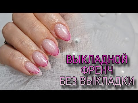 Видео: Выкладной френч без выкладки. Новинки шиммерных гелей I am.