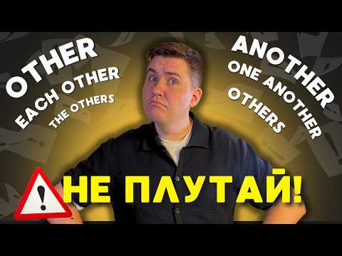 Видео: Other, Another, Others, The Others, Each Other, One Another – у чому різниця? Просте пояснення!
