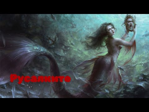Видео: Митът за Русалките