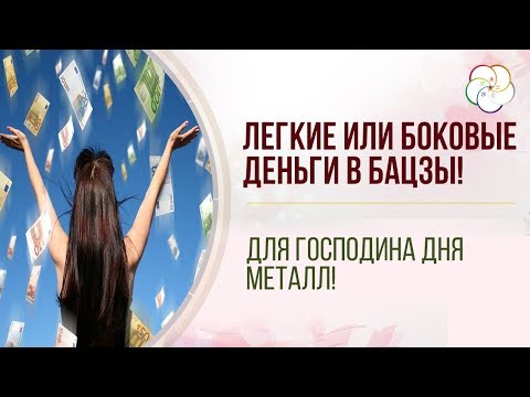 Видео: КАК ПОВЫСИТЬ ДЕНЕЖНУЮ ЭНЕРГИЮ В БАЦЗЫ! Легкие или боковые деньги в Бацзы для Господина Дня Металл