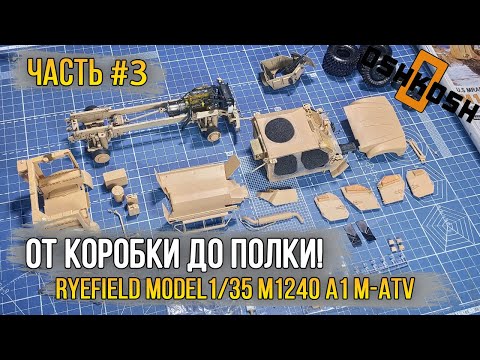 Видео: Ryefield Model 1/35 M1240 A1 M-ATV (US MRAP)  / Масштабная модель [Сборка #3]