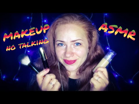 Видео: АСМР Макияж без слов.💄 Визуальные триггеры/ ASMR Makeup.💄 No talking
