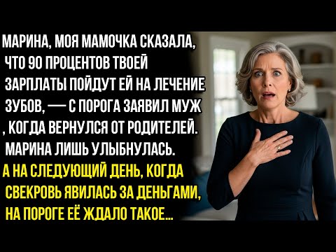 Видео: Марина, моя мамочка сказала, что 90 процентов твоей зарплаты пойдут ей на лечение зубов - заявил муж