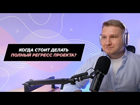 Видео: В каком случае стоит делать полный регресс всего проекта, если я отвечаю за один микросервис?