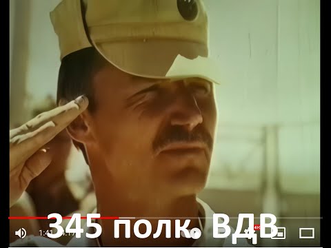 Видео: Афган.345 полк.Возвращение.4К Return to Bagram base.