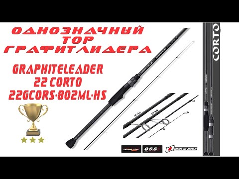Видео: Такой спиннинг встретишь редко! ТОП от Олимпика! Graphiteleader Corto 22GCORS-802ML-HS
