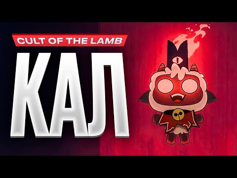 Видео: Обзор Cult of the Lamb