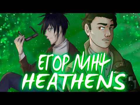 Видео: Егор Линч - Heathens Twenty One Pilots ( Cover Radio Tapok)
