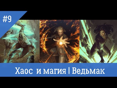 Видео: Магия в неверленде, изучение заклинаний и инвокаций | НРИ Ведьмак