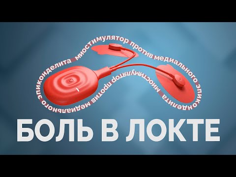 Видео: Миостимулятор помогает при боле в локте!