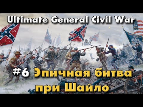 Видео: Эпичная битва при Шайло / Ultimate General: Civil War - прохождение на Легенде