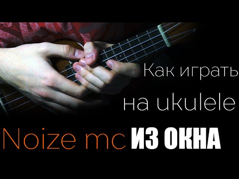 Видео: Как играть Noize MC - Из окна на укулеле для начинающих