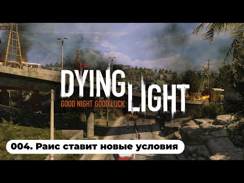 Видео: ВОТ ЧТО БЫВАЕТ КОГДА ИДЕШЬ НА ПОВОДУ У МОШЕННИКА / Dying Light (004)