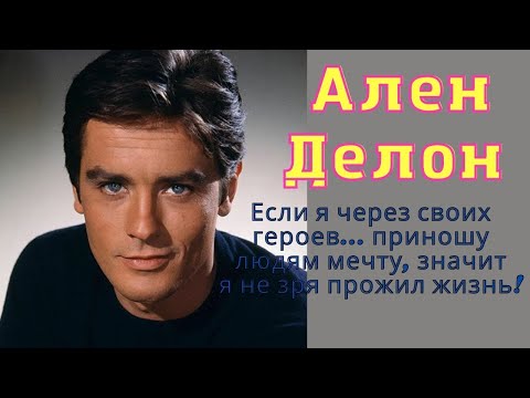 Видео: Ален Делон. Биография, личная жизнь, фильмы, бизнес.