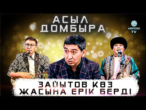 Видео: Зайытовқа ұнаған айтыс