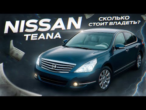 Видео: Nissan Teana J32 сколько стоит владеть?