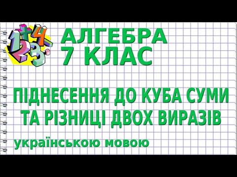 Видео: ПІДНЕСЕННЯ ДО КУБА СУМИ ТА РІЗНИЦІ ДВОХ ВИРАЗІВ. Відеоурок | АЛГЕБРА 7 клас