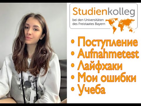 Видео: КАК ПОСТУПИТЬ В STUDIENKOLLEG В МЮНХЕНЕ, лайфхаки, Aufnahmetest, мои ошибки & начало учебы