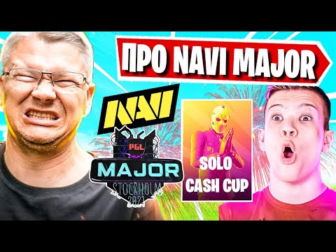 Видео: ФАРБИЗ ВЫСКАЗАЛСЯ ПРО NAVI НА МАЖОР В ФИНАЛ В ФОРТНАЙТ! FORTNITE, FARBIZZBAT9 ИГРАЕТ SOLO CASH CUP