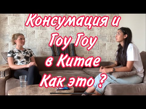 Видео: Консумация в Китае, Заработок тансовщиц Гоу-Гоу. Смелое и честное интервью о переезде в Китай.