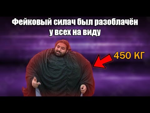 Видео: Фейковый силач лохонулся и был позорно разоблачен у всех на виду Пакистанский Халк