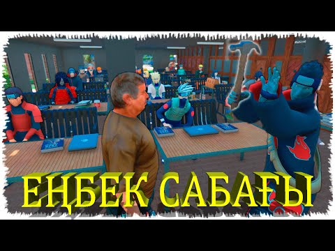 Видео: ЕҢБЕК ДЕГЕН ҚЫЗЫҚ САБАҚ! НАРУТО ТЕХНИКА МЕКТЕБІ! Мектеп оқиғасы (GTA V)