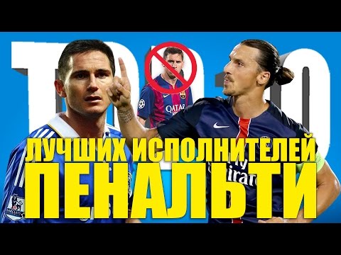 Видео: ТОП-10 лучших исполнителей пенальти