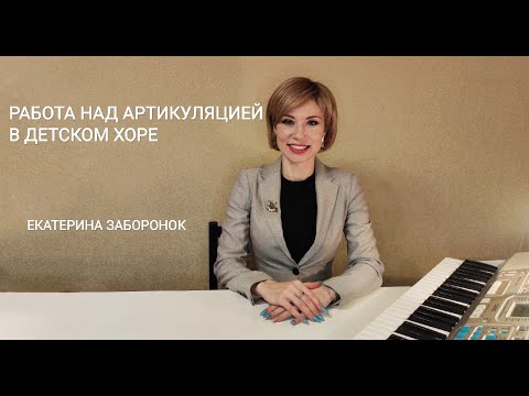 Видео: Работа над артикуляцией в детском хоре. Для руководителей детских хоров. Екатерина Заборонок.