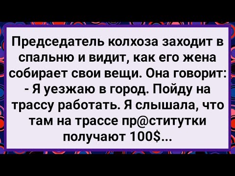 Видео: Как Жена Председателя на Трассу Собралась! Большой Сборник Свежих Смешных Жизненных Анекдотов!