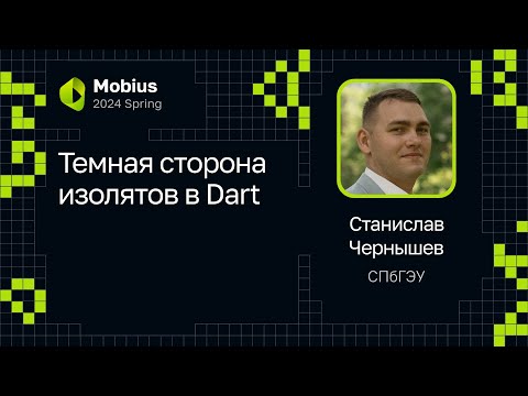 Видео: Станислав Чернышев — Темная сторона изолятов в Dart