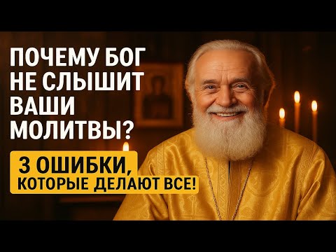 Видео: Почему Бог не слышит ваши молитвы  3 ошибки, которые делают ВСЕ!