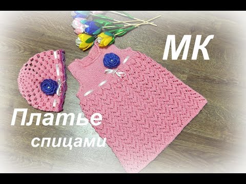 Видео: ПЛАТЬЕ СПИЦАМИ//подробный МК детского вязаного платья