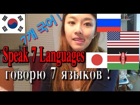 Видео: КОРЕЯНКА Говорит на 7 ЯЗЫКАХ!! 7개국어로 말해요! Koreangirl Speaks 7 Languages|кюнха|kyungha|경하