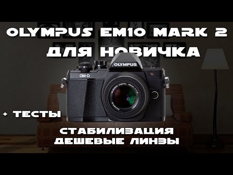 Видео: OLYMPUS OMD EM10 II | OLYMPUS EM10 mark 2 | ТЕСТЫ ФОТО И ВИДЕО