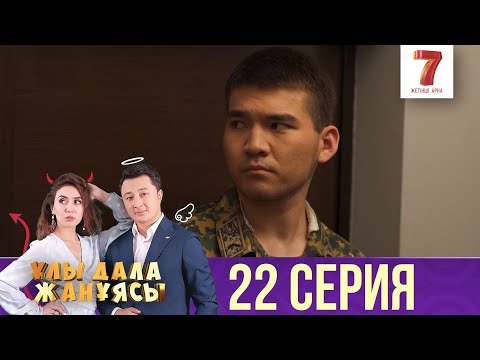 Видео: Ұлы дала жанұясы | Улы дала жануясы | 22 СЕРИЯ