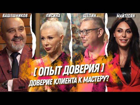 Видео: ОПЫТ ДОВЕРИЯ - Доверие клиента к мастеру? / Индустрия красоты / Вашешников, Лисина, Щепин, Майтесян