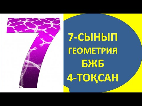 Видео: 7 сынып геометрия бжб 4 тоқсан