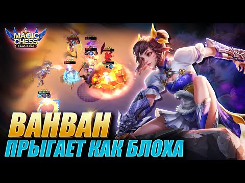 Видео: ВАН ВАН ПОД СТИХИЯМИ ЧЕРЕЗ КОПЬЁ ЗИЛОНГА! НЕВЕРОЯТНЫЙ КАМБЭК! Magic Chess Mobile Legends