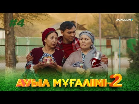 Видео: ТҰСАУКЕСЕР! «АУЫЛ МҰҒАЛІМІ 2». Телехикая. 4-бөлім