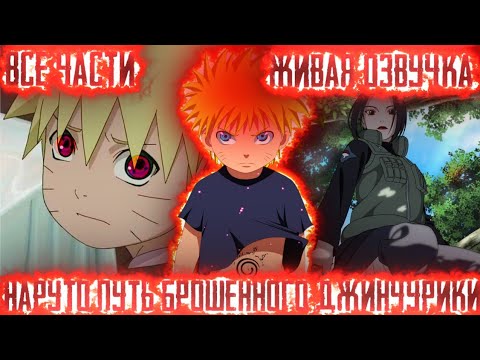 Видео: НАРУТО ПУТЬ БРОШЕННОГО ДЖИНЧУРИКИ! Все части Живая озвучка Альтернативный сюжет по Наруто