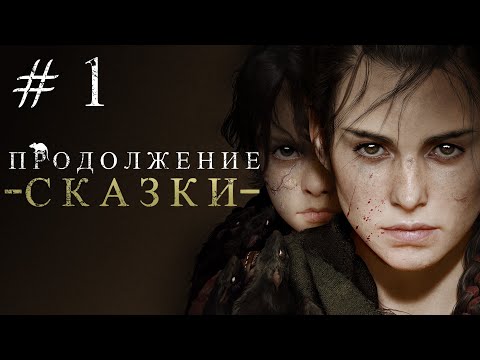 Видео: ПРОДОЛЖЕНИЕ СКАЗКИ. A Plague Tale: Requiem #1