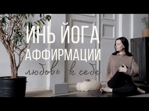 Видео: Любовь к себе | ИНЬ ЙОГА АФФИРМАЦИИ с Линой | YIN YOGA