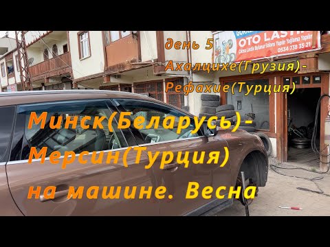 Видео: Минск(РБ)-Мерсин(Турция) на машине. День 5. Ахалцихе(Грузия)-Рефахие(Турция)