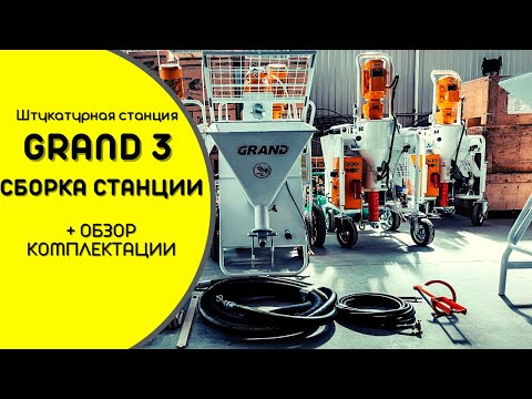 Видео: СБОРКА ШТУКАТУРНУЙ СТАНЦИИ GRAND 3 220В | ОБЗОР КОМПЛЕКТАЦИИ