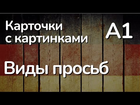 Видео: Примеры просьб на экзамене A1 |  Полезные фразы и советы для составления просьбы